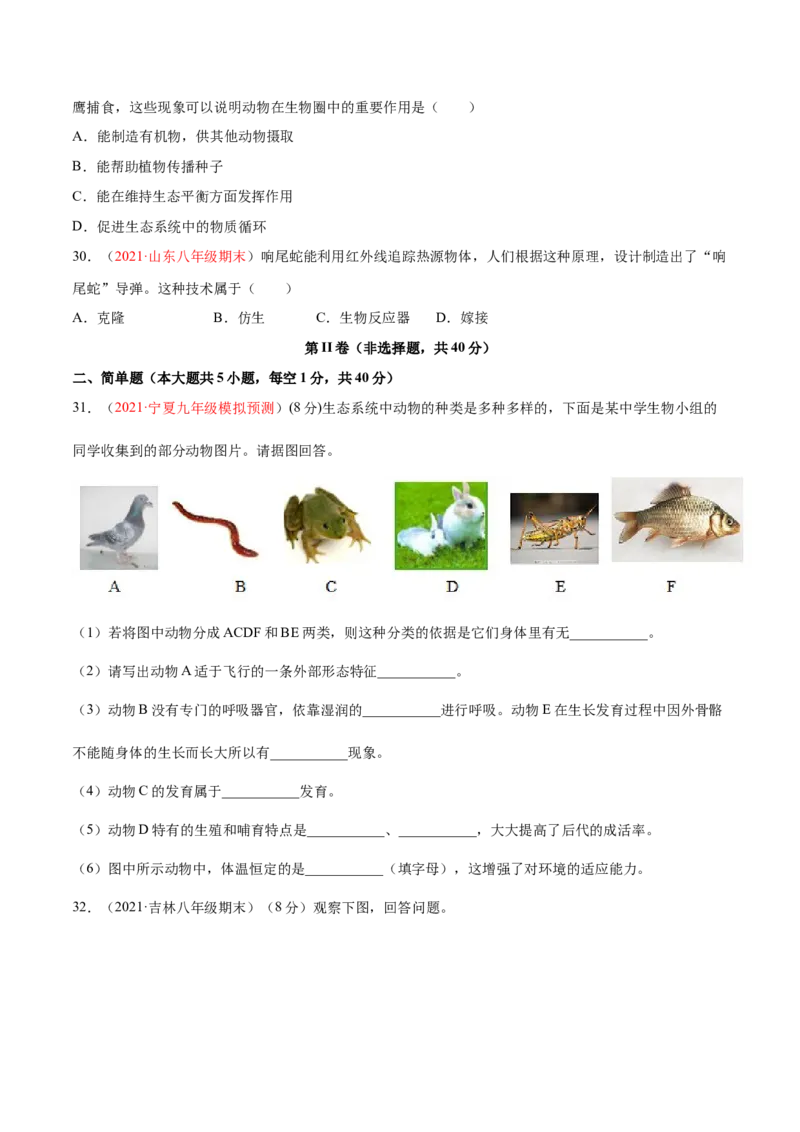 期中测试（A卷&middot;夯实基础）（原卷版）_初中全科电子版试卷练习试题_生物_生物8下练习_人教生物8年级下期中试卷10份