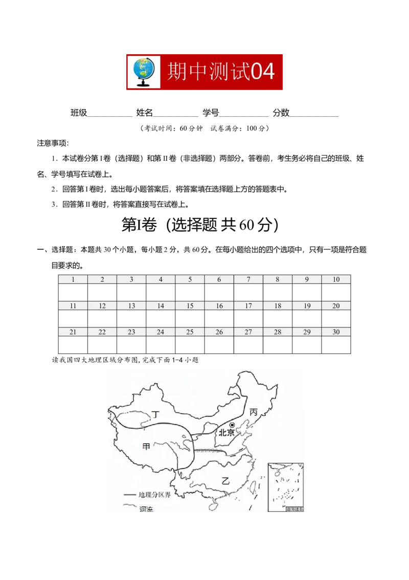 期中测试04-（人教版）（原卷版）_初中全科电子版试卷练习试题_地理_人教地理8下试题试卷_人教地理8年级下期中试卷05份