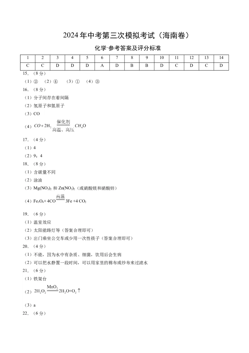 化学（海南卷）（参考答案及评分标准）_初中全科电子版试卷练习试题_化学_2024中考模拟题化学(1)_三模（36套）_化学（海南卷）