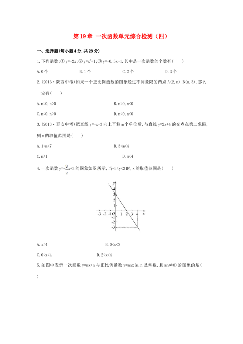 八年级数学下册第19章一次函数单元综合检测（四）（新版）新人教版_初中全科电子版试卷练习试题_数学_8下初中人教版数学练习、试卷_人教数学八年级下单元试卷（039份）