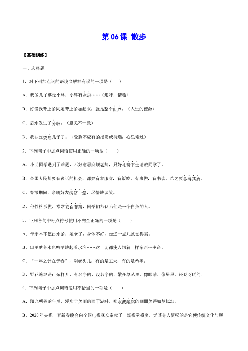 第06课散步(基础训练)(原卷版)_初中全科电子版试卷练习试题_语文_7上初中部编版语文练习、试卷_部编语文七年级上课时练习（048份）