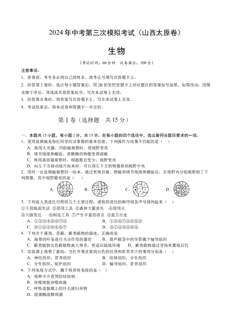 生物（山西太原卷）（考试版A4）_初中全科电子版试卷练习试题_生物_2024中考模拟题生物(1)_三模（37套）_生物（山西太原卷）