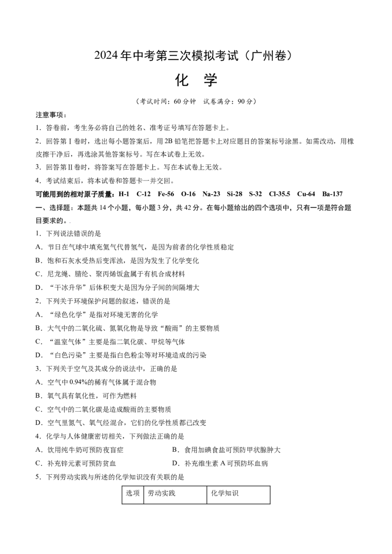 化学（广州卷）（考试版A4）_初中全科电子版试卷练习试题_化学_2024中考模拟题化学(1)_三模（36套）_化学（广州卷）