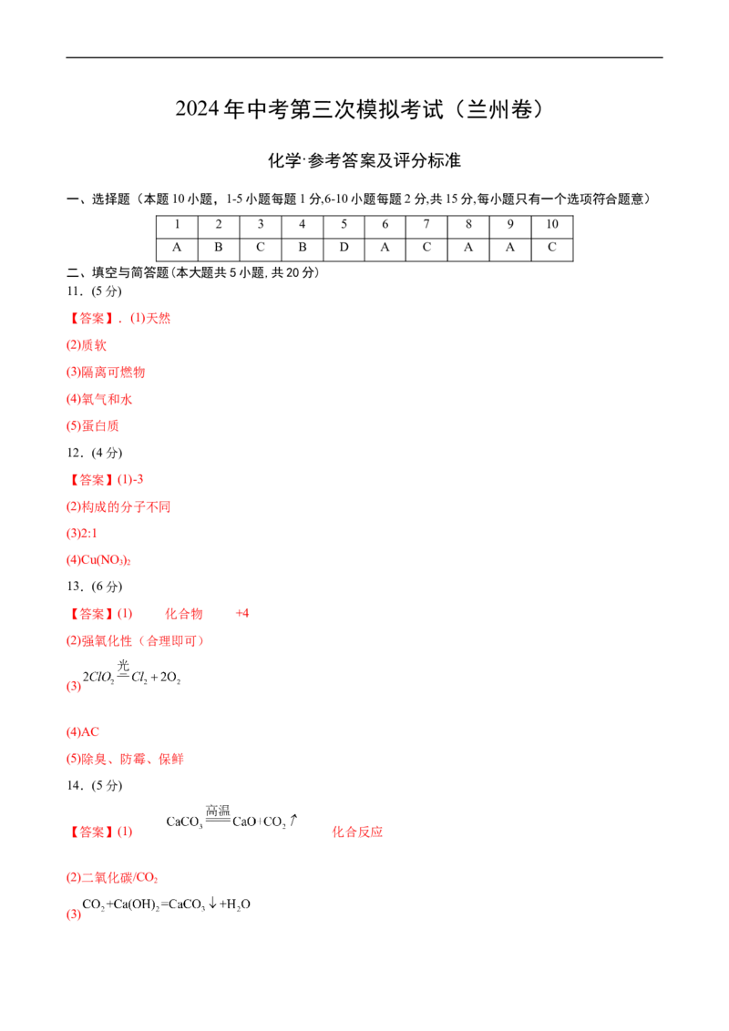 化学（兰州卷）（参考答案及评分标准）_初中全科电子版试卷练习试题_化学_2024中考模拟题化学(1)_三模（36套）_化学（兰州卷）