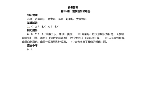 九年级历史下册第八单元第19课现代音乐和电影练习新人教版2017072027_初中全科电子版试卷练习试题_历史_历史人教版9下试卷_部编人教版历史9年级下同步练习110份_同步练习（第二套）