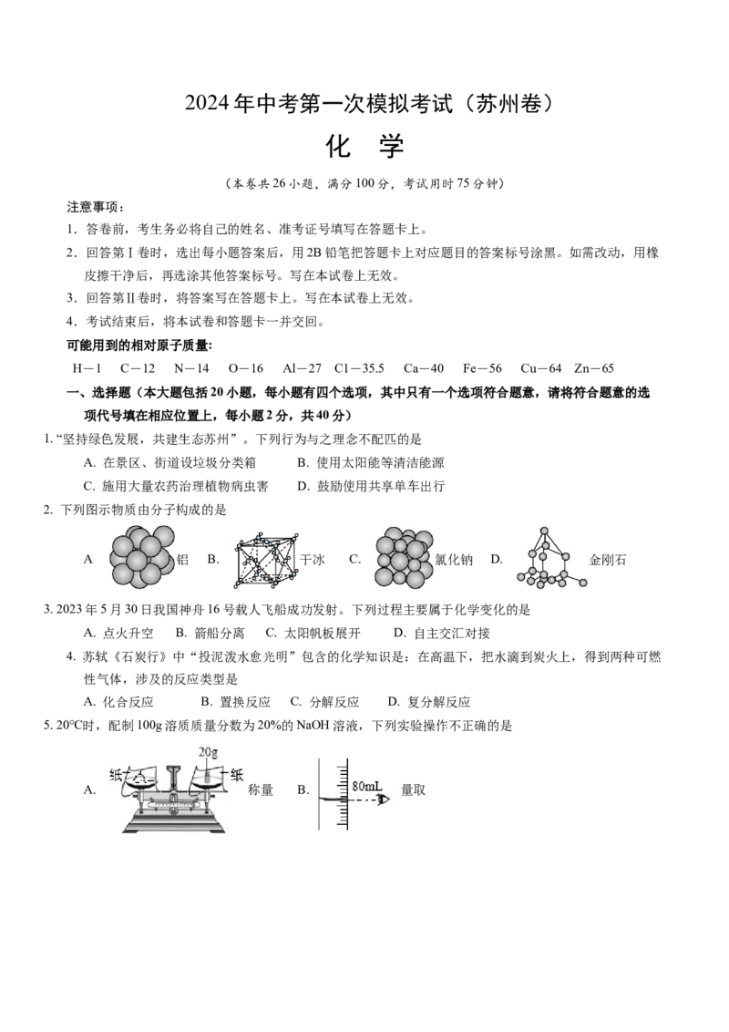 化学（苏州卷）（考试版A4）_初中全科电子版试卷练习试题_化学_2024中考模拟题化学(1)_一模_化学（苏州卷）-2024年中考第一次模拟考试
