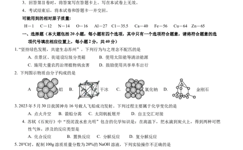 化学（苏州卷）（考试版A4）_初中全科电子版试卷练习试题_化学_2024中考模拟题化学(1)_一模_化学（苏州卷）-2024年中考第一次模拟考试