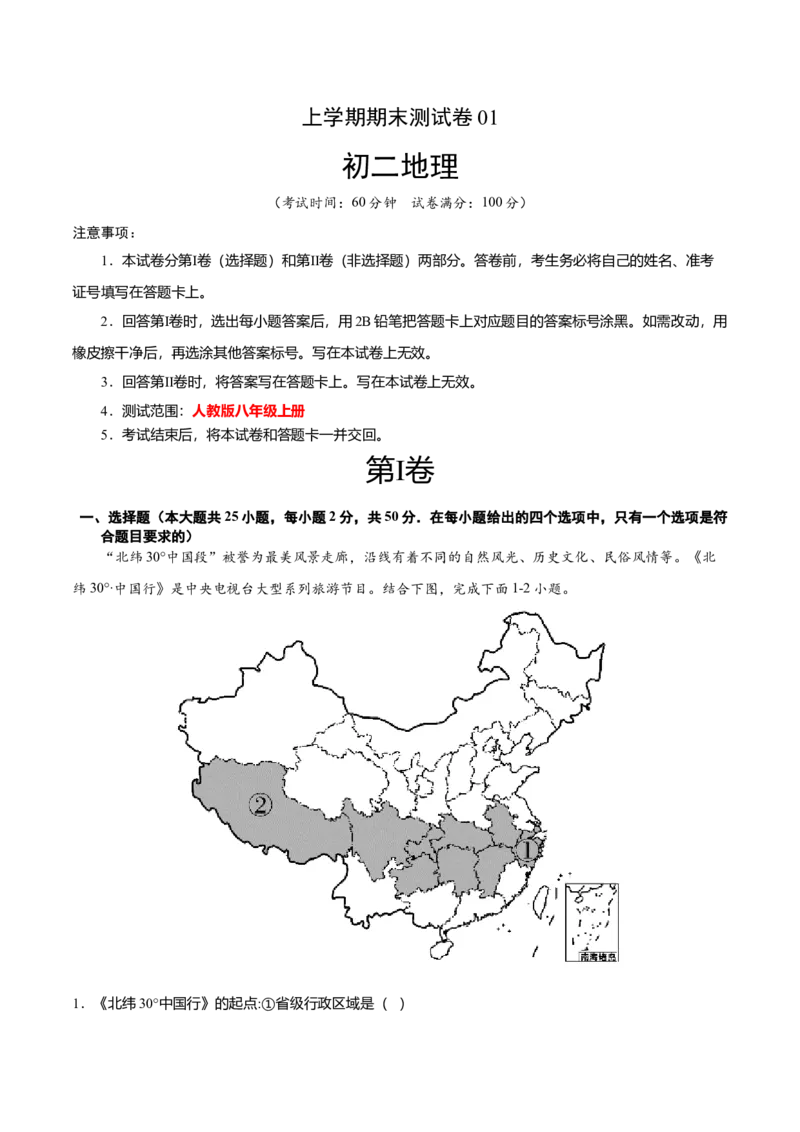 期末测试卷01考试范围：1-4单元-（人教版）（原卷版）_初中全科电子版试卷练习试题_地理_人教地理8上试题试卷_人教地理8年级上期末试卷10份