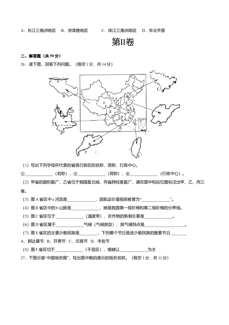 期末测试卷01考试范围：1-4单元-（人教版）（原卷版）_初中全科电子版试卷练习试题_地理_人教地理8上试题试卷_人教地理8年级上期末试卷10份
