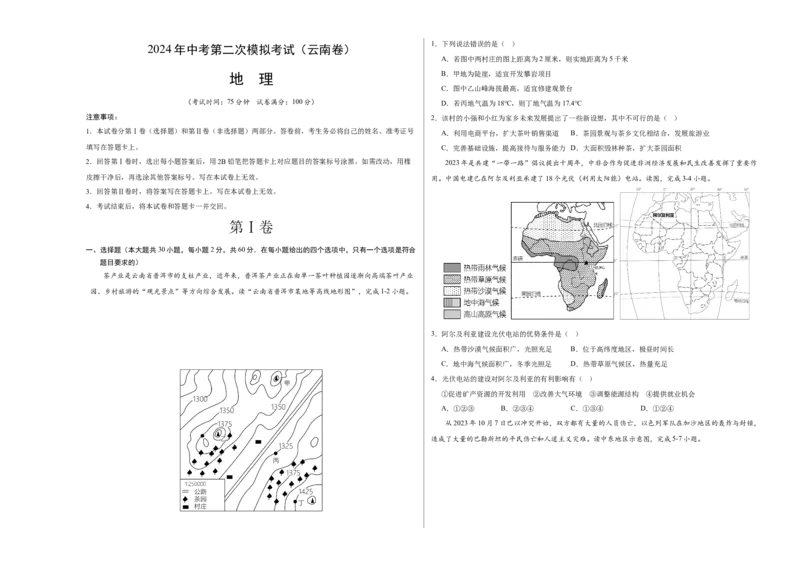 地理（云南卷）（A3考试版）_初中全科电子版试卷练习试题_地理_2024中考模拟题地理(1)_二模_地理（云南卷）-：2024年中考第二次模拟考试