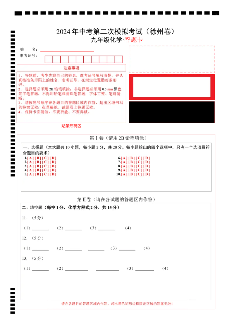化学（徐州卷）（答题卡）_初中全科电子版试卷练习试题_化学_2024中考模拟题化学(1)_二模_化学（徐州卷）-：2024年中考第二次模拟考试