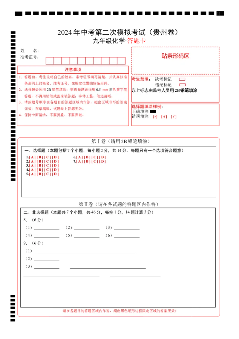 化学（贵州卷）（答题卡）_初中全科电子版试卷练习试题_化学_2024中考模拟题化学(1)_二模_化学（贵州卷）-：2024年中考第二次模拟考试
