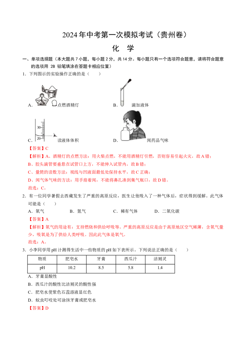化学（贵州卷）（全解全析）_初中全科电子版试卷练习试题_化学_2024中考模拟题化学(1)_一模_化学（贵州卷）-2024年中考第一次模拟考试