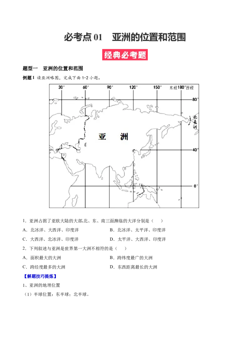 必考点01亚洲的位置和范围-对点变式题（人教版）（原卷版）_初中全科电子版试卷练习试题_地理_人教地理7下试题试卷_人教地理7年级下专项练习13份