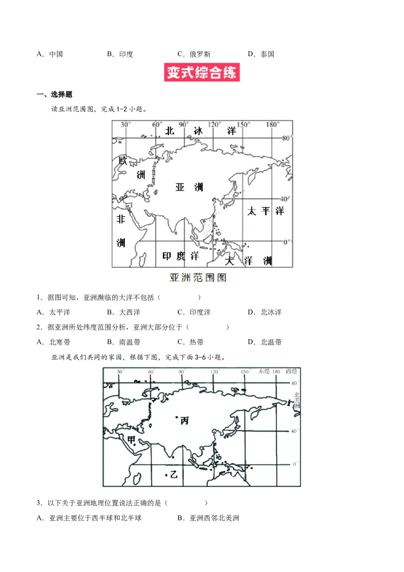 必考点01亚洲的位置和范围-对点变式题（人教版）（原卷版）_初中全科电子版试卷练习试题_地理_人教地理7下试题试卷_人教地理7年级下专项练习13份