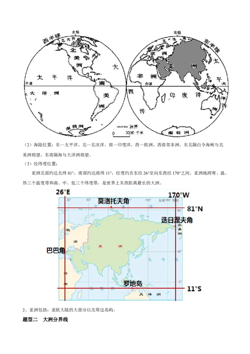 必考点01亚洲的位置和范围-对点变式题（人教版）（原卷版）_初中全科电子版试卷练习试题_地理_人教地理7下试题试卷_人教地理7年级下专项练习13份