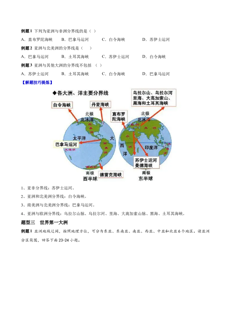 必考点01亚洲的位置和范围-对点变式题（人教版）（原卷版）_初中全科电子版试卷练习试题_地理_人教地理7下试题试卷_人教地理7年级下专项练习13份