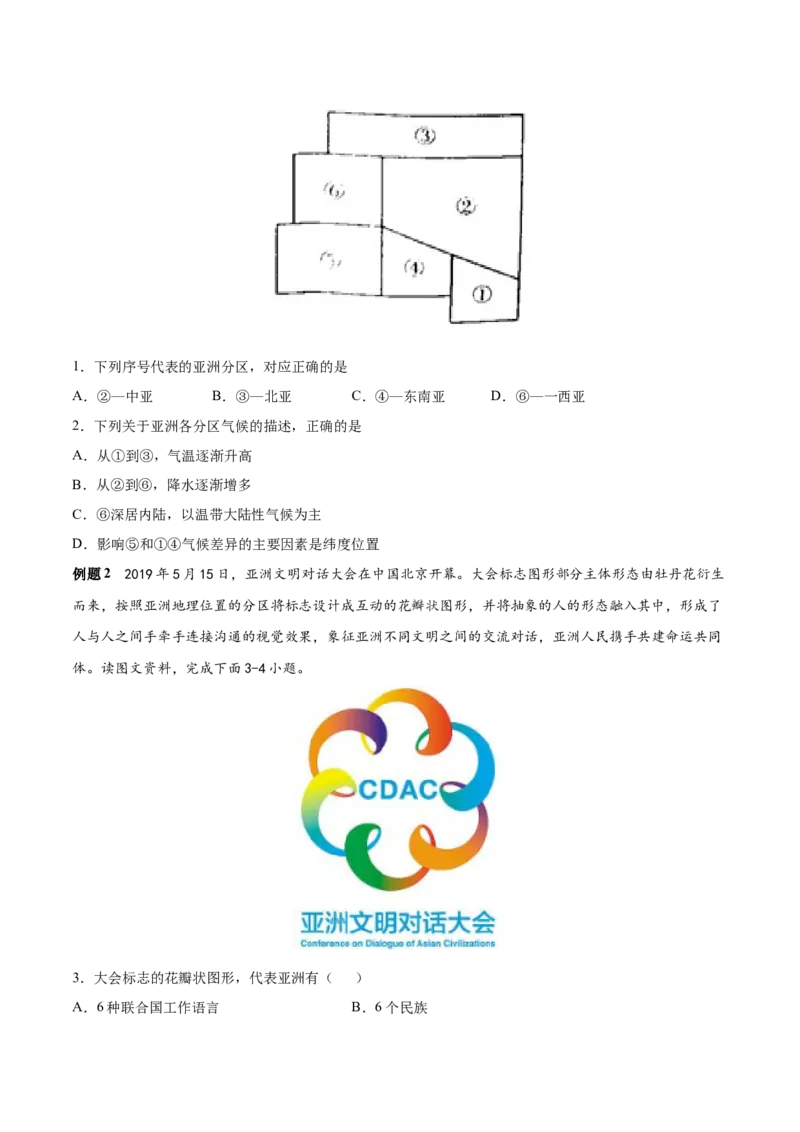 必考点01亚洲的位置和范围-对点变式题（人教版）（原卷版）_初中全科电子版试卷练习试题_地理_人教地理7下试题试卷_人教地理7年级下专项练习13份