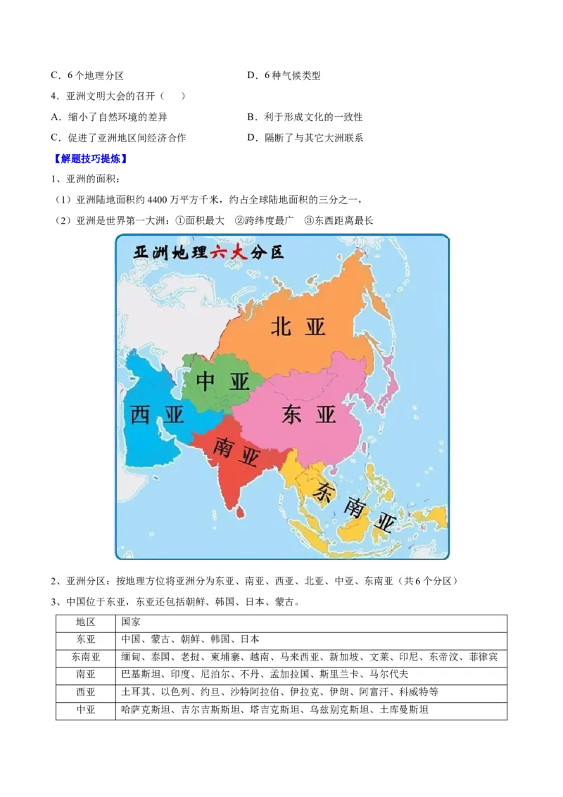 必考点01亚洲的位置和范围-对点变式题（人教版）（原卷版）_初中全科电子版试卷练习试题_地理_人教地理7下试题试卷_人教地理7年级下专项练习13份