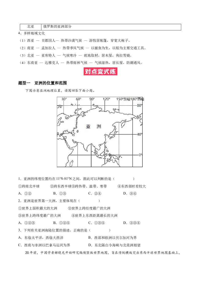 必考点01亚洲的位置和范围-对点变式题（人教版）（原卷版）_初中全科电子版试卷练习试题_地理_人教地理7下试题试卷_人教地理7年级下专项练习13份