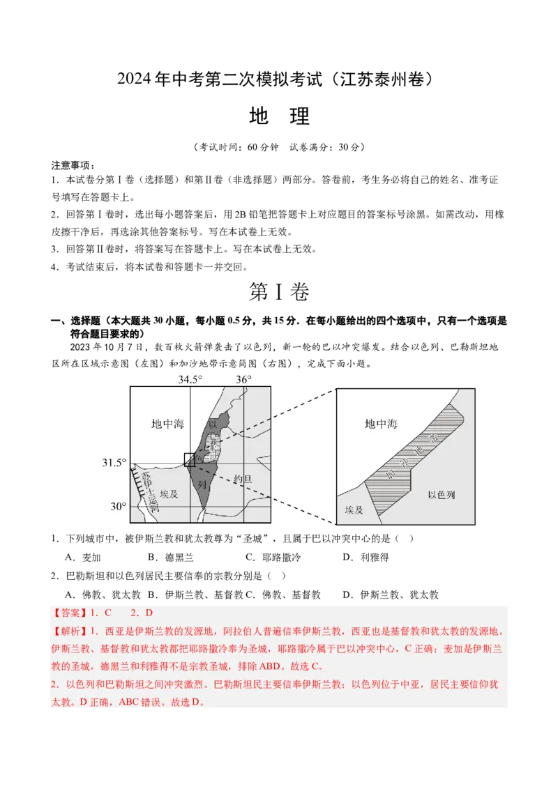 地理（江苏泰州卷）（全解全析）_初中全科电子版试卷练习试题_地理_2024中考模拟题地理(1)_二模_地理（江苏泰州卷）-：2024年中考第二次模拟考试