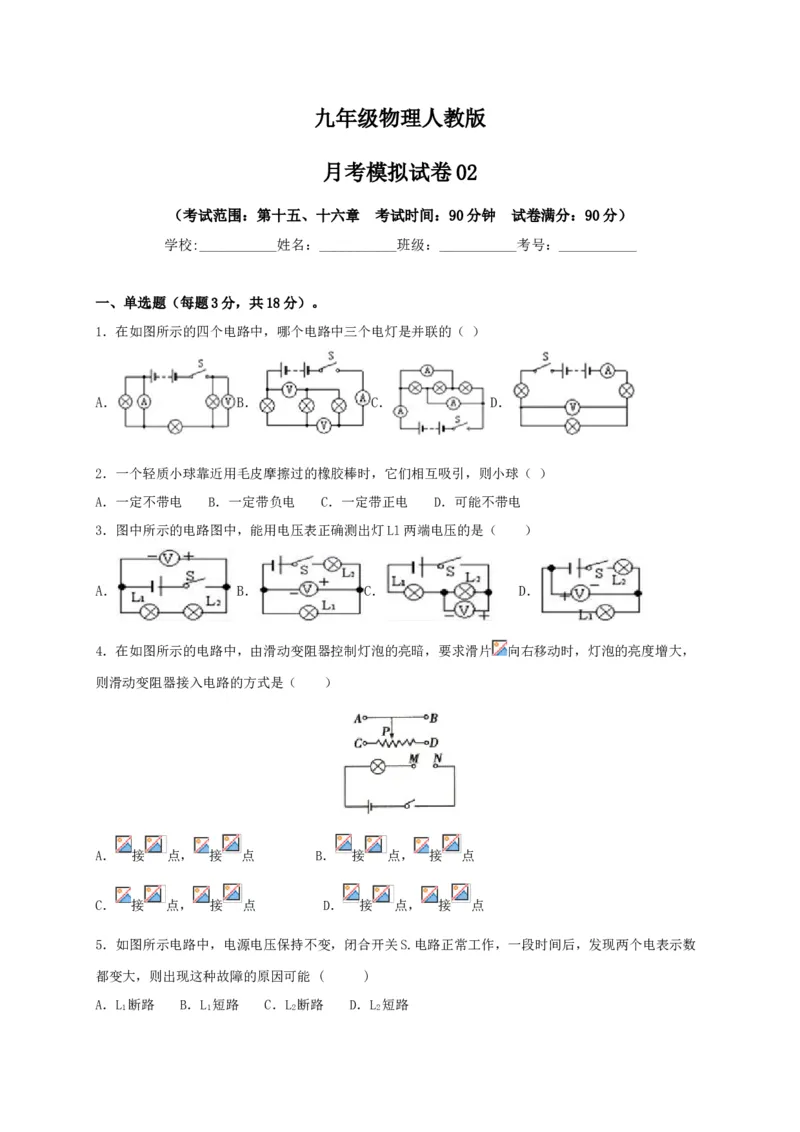 月考02电流、电路、电压、电阻（A卷）（原卷版）_初中全科电子版试卷练习试题_物理_9年级上下册物理试题_人教版物理九年级全一册月考试卷（011份）