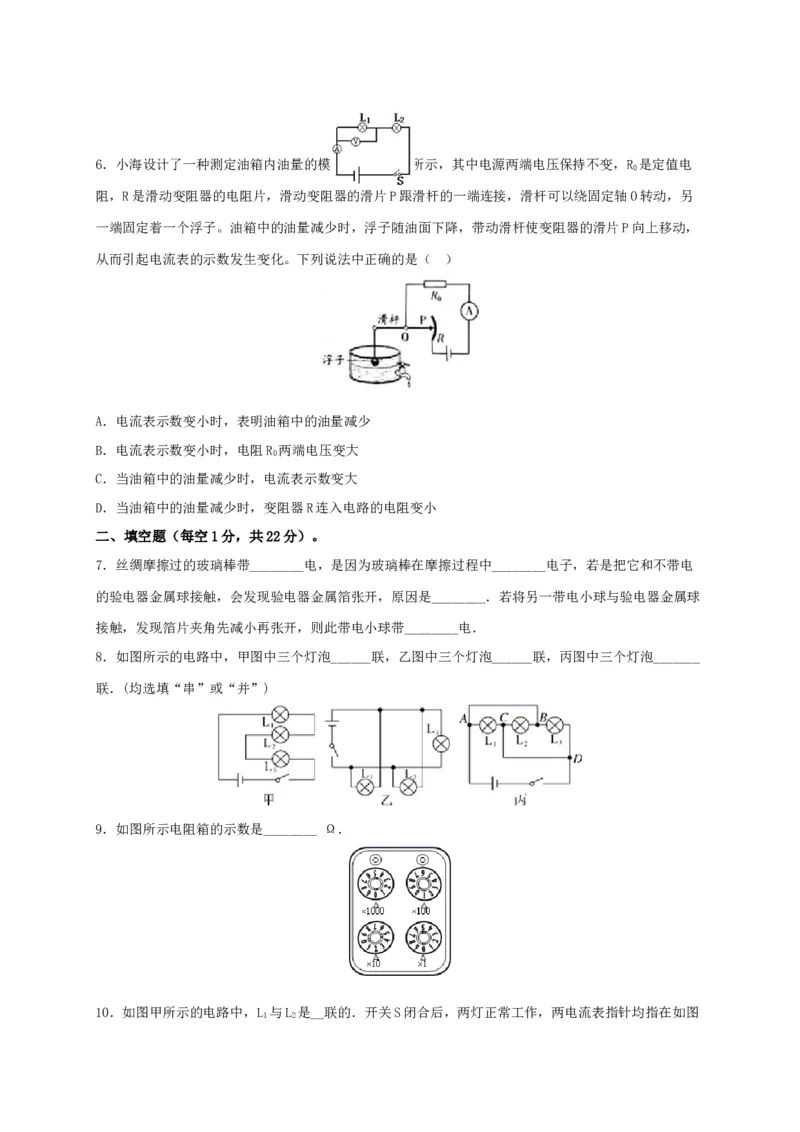 月考02电流、电路、电压、电阻（A卷）（原卷版）_初中全科电子版试卷练习试题_物理_9年级上下册物理试题_人教版物理九年级全一册月考试卷（011份）