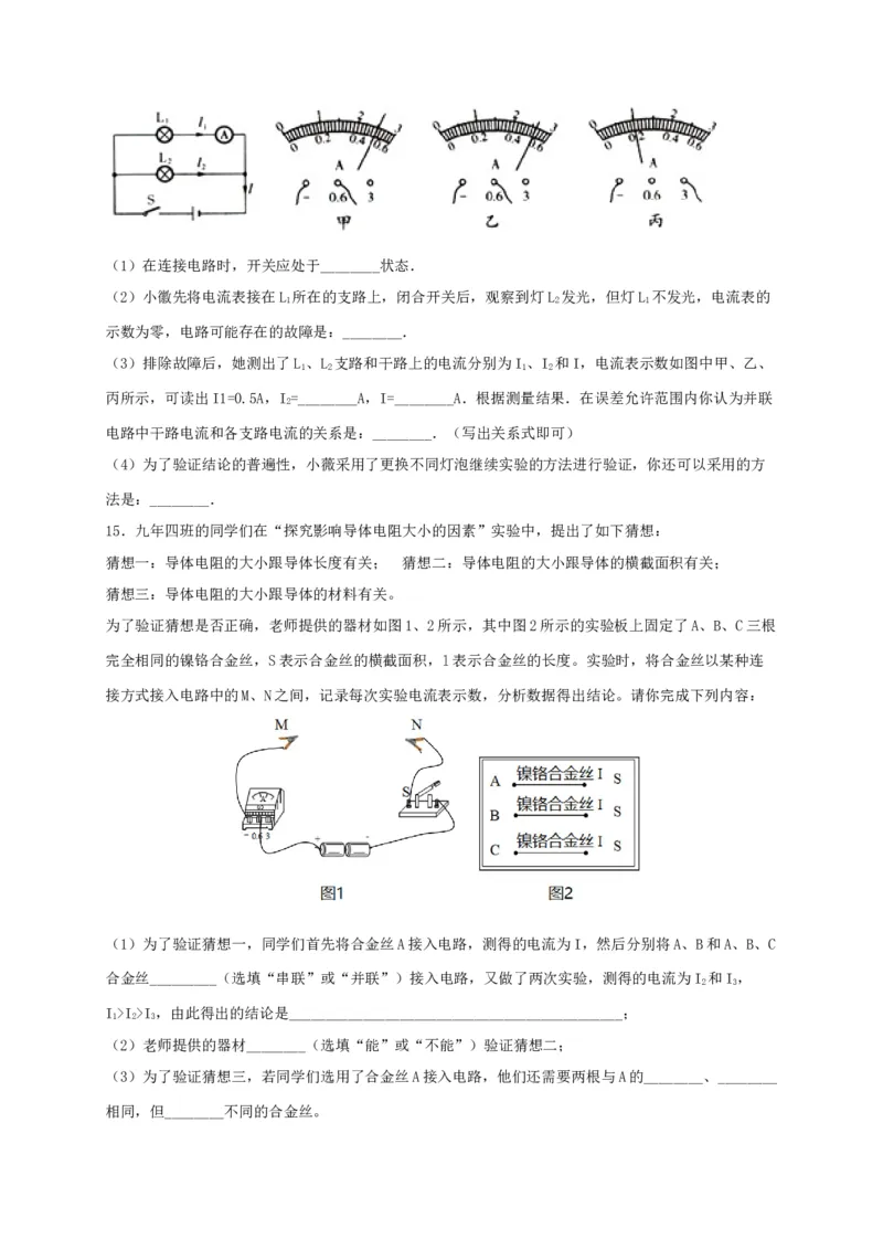 月考02电流、电路、电压、电阻（A卷）（原卷版）_初中全科电子版试卷练习试题_物理_9年级上下册物理试题_人教版物理九年级全一册月考试卷（011份）