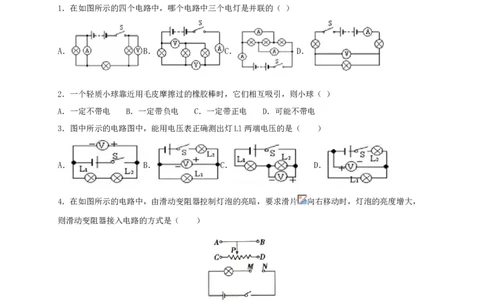 月考02电流、电路、电压、电阻（A卷）（原卷版）_初中全科电子版试卷练习试题_物理_9年级上下册物理试题_人教版物理九年级全一册月考试卷（011份）