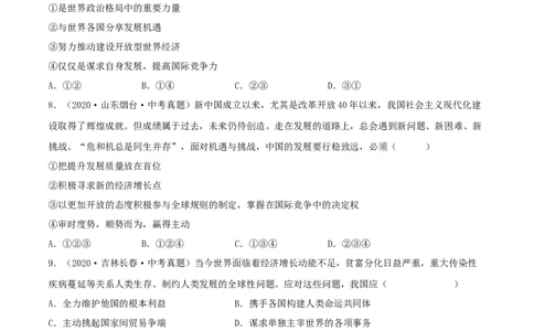 必考点08携手促发展（原卷版）_初中全科电子版试卷练习试题_政治_道法人教部编9下试卷_部编道法9年级下专项练习14份