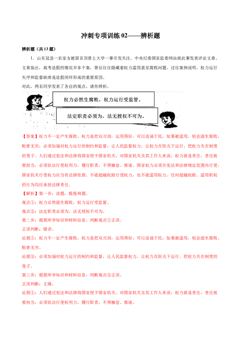 冲刺专项训练02辨析题-八年级下道德与法治期末冲刺专项训练（解析版）_初中全科电子版试卷练习试题_政治_道法人教部编8下试卷_部编道法8年级下专项练习05份