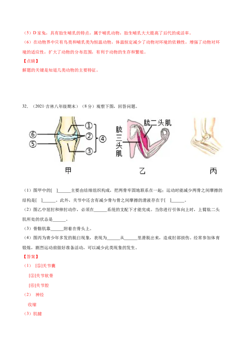 期中测试（A卷&middot;夯实基础）（解析版）_初中全科电子版试卷练习试题_生物_生物8上练习_人教生物8年级上期中试卷08份