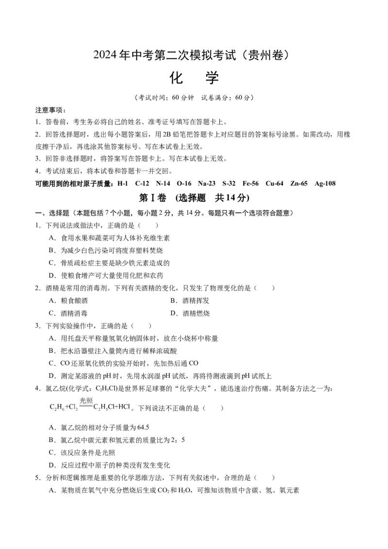 化学（贵州卷）（考试版A4）_初中全科电子版试卷练习试题_化学_2024中考模拟题化学(1)_二模_化学（贵州卷）-：2024年中考第二次模拟考试