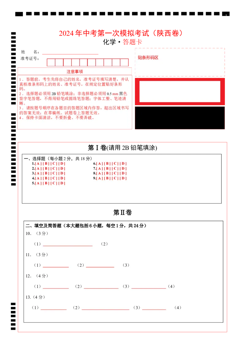 化学（陕西卷）（答题卡）_初中全科电子版试卷练习试题_化学_2024中考模拟题化学(1)_一模_化学（陕西卷）-2024年中考第一次模拟考试