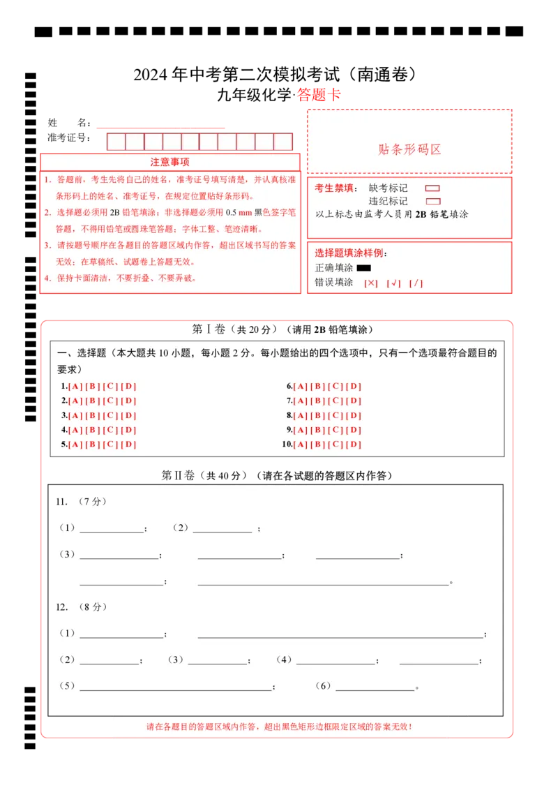 化学（南通卷）（答题卡）_初中全科电子版试卷练习试题_化学_2024中考模拟题化学(1)_二模_化学（南通卷）-：2024年中考第二次模拟考试