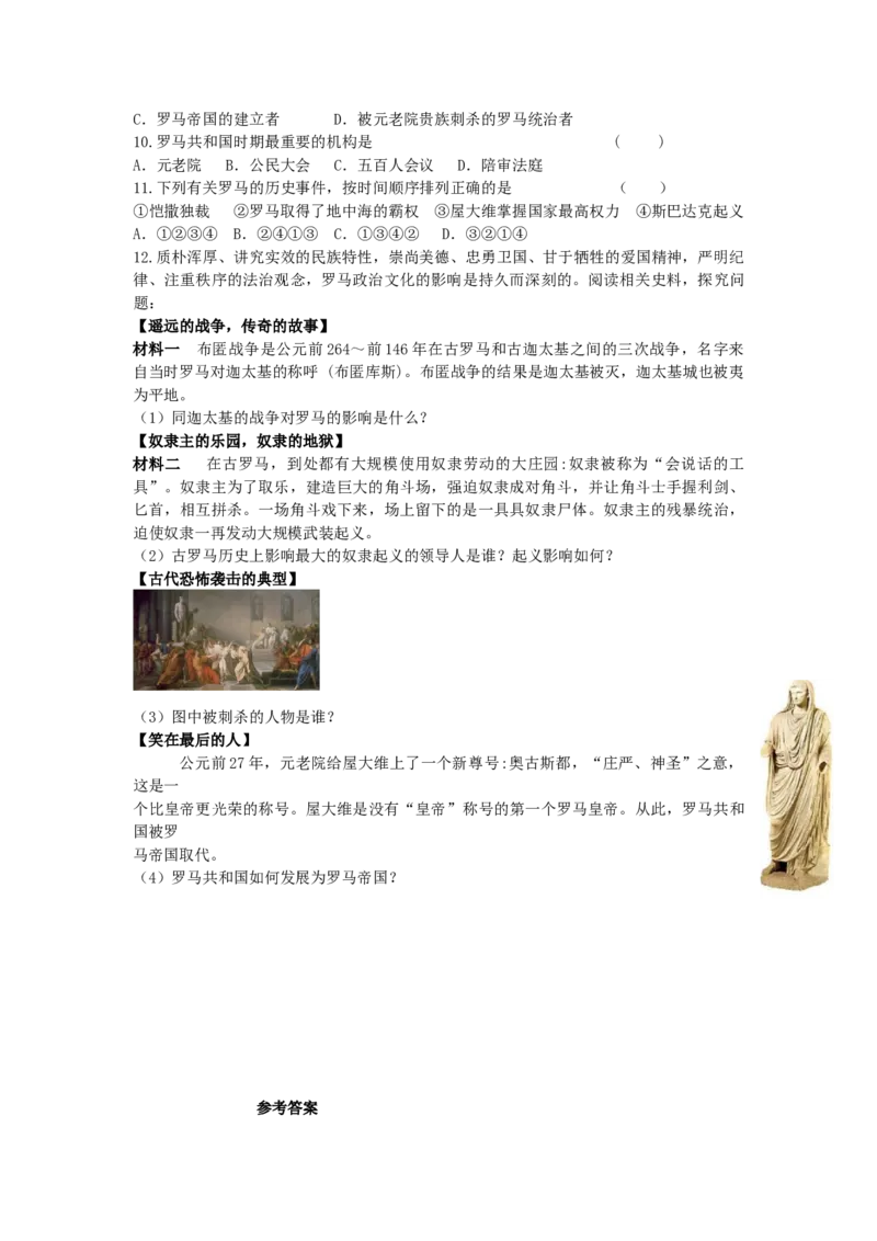 九年级历史上册第二单元古代欧洲文明第5课罗马城邦和罗马帝国同步练习新人教版09113107_初中全科电子版试卷练习试题_历史_历史人教版9上试卷_部编人教版历史9年级上同步练习118份