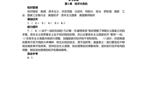 九年级历史下册第二单元第4课经济大危机练习新人教版20170720211_初中全科电子版试卷练习试题_历史_历史人教版9下试卷_部编人教版历史9年级下同步练习110份_同步练习（第二套）