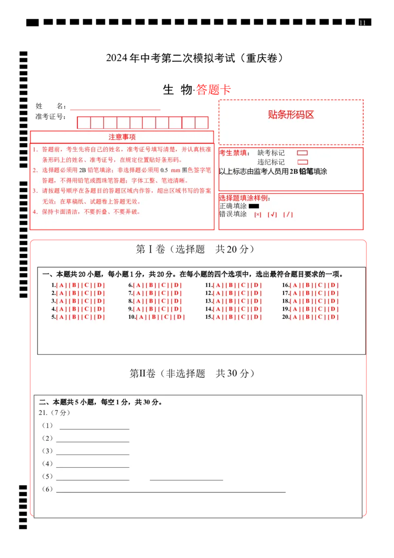 生物（重庆卷）（答题卡）_初中全科电子版试卷练习试题_生物_2024中考模拟题生物(1)_二模_生物（重庆卷）-：2024年中考第二次模拟考试