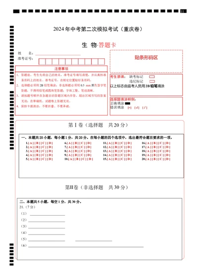 生物（重庆卷）（答题卡）_初中全科电子版试卷练习试题_生物_2024中考模拟题生物(1)_二模_生物（重庆卷）-：2024年中考第二次模拟考试
