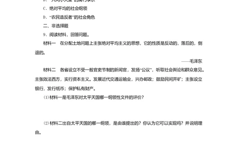 八年级历史上册第一单元中国开始沦为半殖民地半封建社会第3课太平天国运动课时训练新人教版_初中全科电子版试卷练习试题_历史_历史人教版8上试卷_课时训练（第二套）