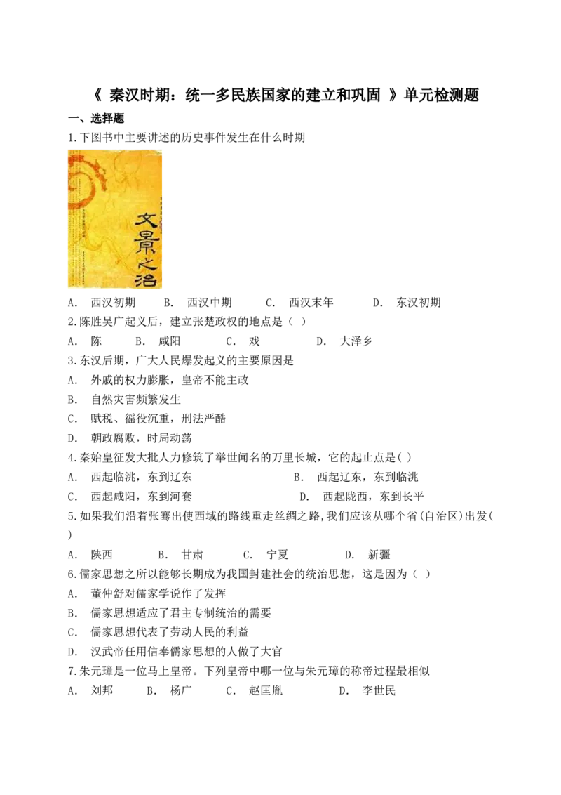 人教部编版初中历史七年级上册第三单元《秦汉时期：统一多民族国家的建立和巩固》单元检测题（解析版）_初中全科电子版试卷练习试题_历史_历史人教版7上试卷_单元检测（第五套）