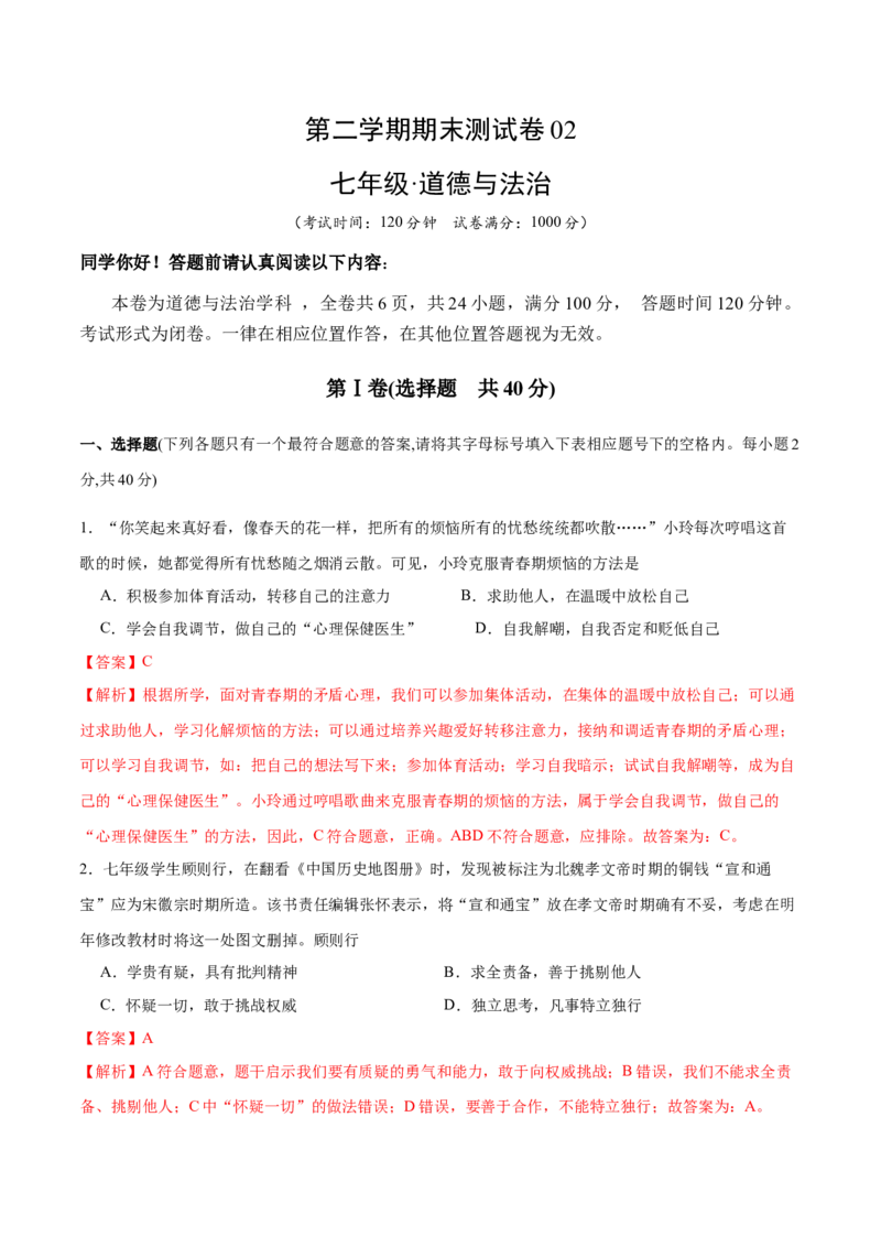 期末测试卷02-七年级下道德与法治期末冲刺专项训练（解析版）_初中全科电子版试卷练习试题_政治_道法人教部编7下试卷_部编道法7年级下期末试卷08份
