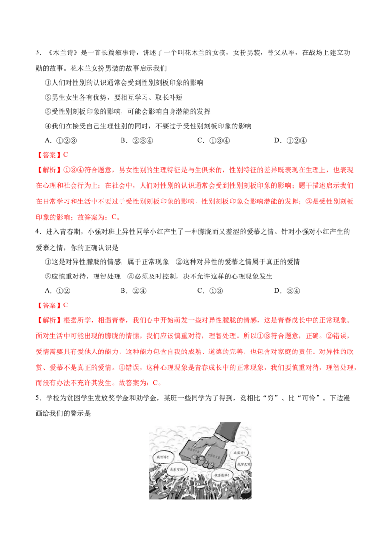 期末测试卷02-七年级下道德与法治期末冲刺专项训练（解析版）_初中全科电子版试卷练习试题_政治_道法人教部编7下试卷_部编道法7年级下期末试卷08份