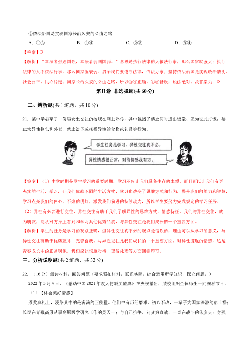 期末测试卷02-七年级下道德与法治期末冲刺专项训练（解析版）_初中全科电子版试卷练习试题_政治_道法人教部编7下试卷_部编道法7年级下期末试卷08份