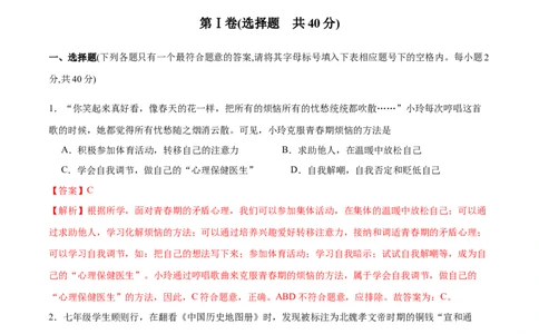 期末测试卷02-七年级下道德与法治期末冲刺专项训练（解析版）_初中全科电子版试卷练习试题_政治_道法人教部编7下试卷_部编道法7年级下期末试卷08份