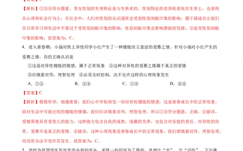 期末测试卷02-七年级下道德与法治期末冲刺专项训练（解析版）_初中全科电子版试卷练习试题_政治_道法人教部编7下试卷_部编道法7年级下期末试卷08份