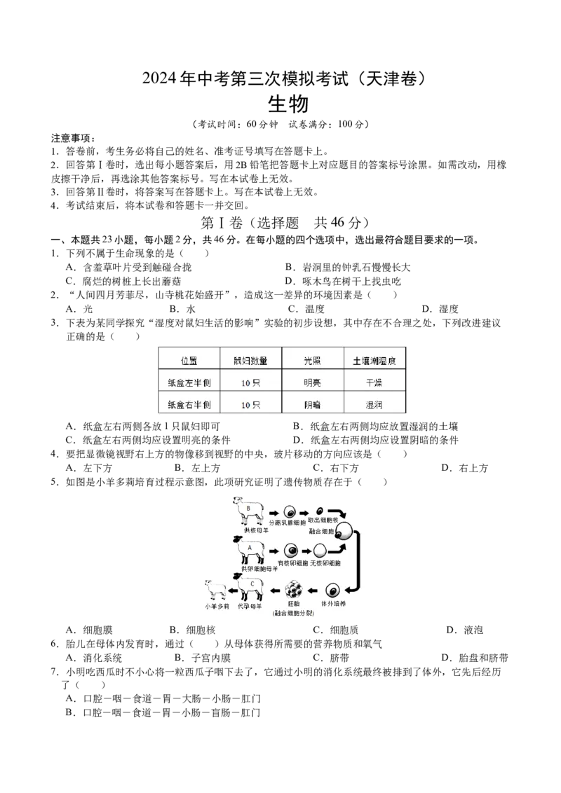 生物（天津卷）（考试版A4）_初中全科电子版试卷练习试题_生物_2024中考模拟题生物(1)_三模（37套）_生物（天津卷）