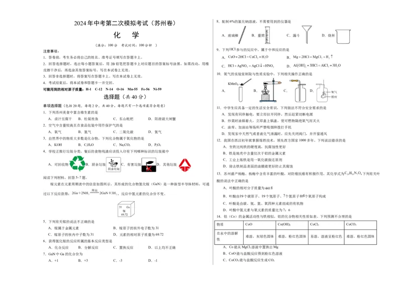 化学（苏州卷）（考试版A3）_初中全科电子版试卷练习试题_化学_2024中考模拟题化学(1)_二模_化学（苏州卷）-：2024年中考第二次模拟考试