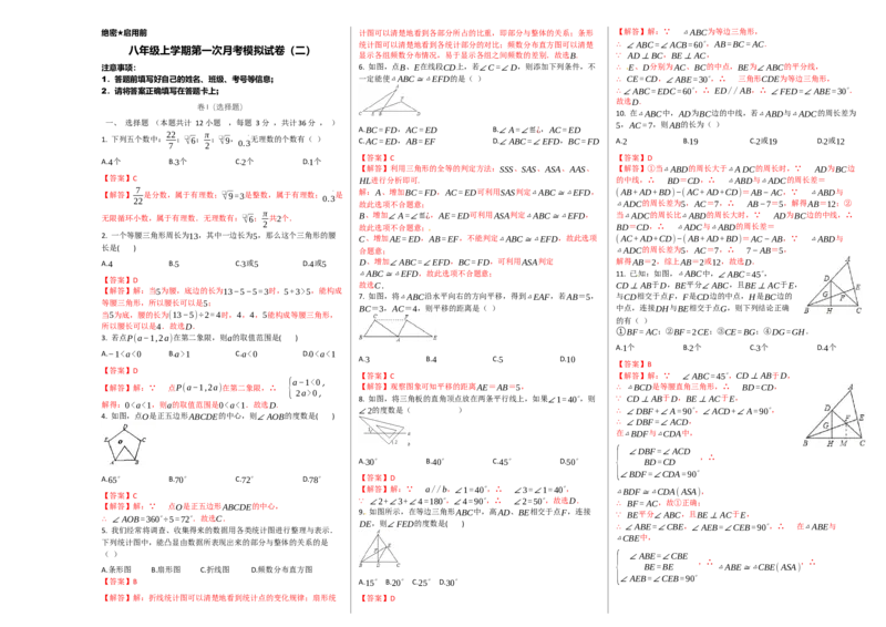 第一次月考卷（2）（解析版）_初中全科电子版试卷练习试题_数学_8上初中人教版数学练习、试卷_人教数学八年级上月考试卷（009份）