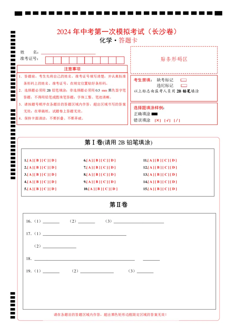 化学（长沙卷）（答题卡）_初中全科电子版试卷练习试题_化学_2024中考模拟题化学(1)_一模_化学（长沙卷）-2024年中考第一次模拟考试